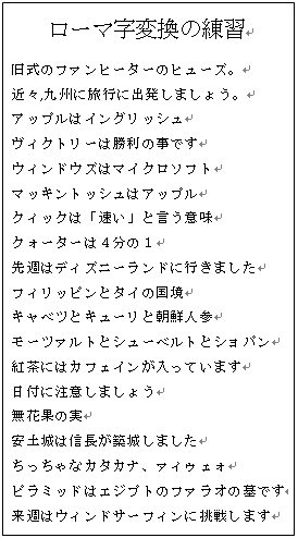 初心者ワード練習問題 ２ ローマ字変換入力の練習 初心者ワード